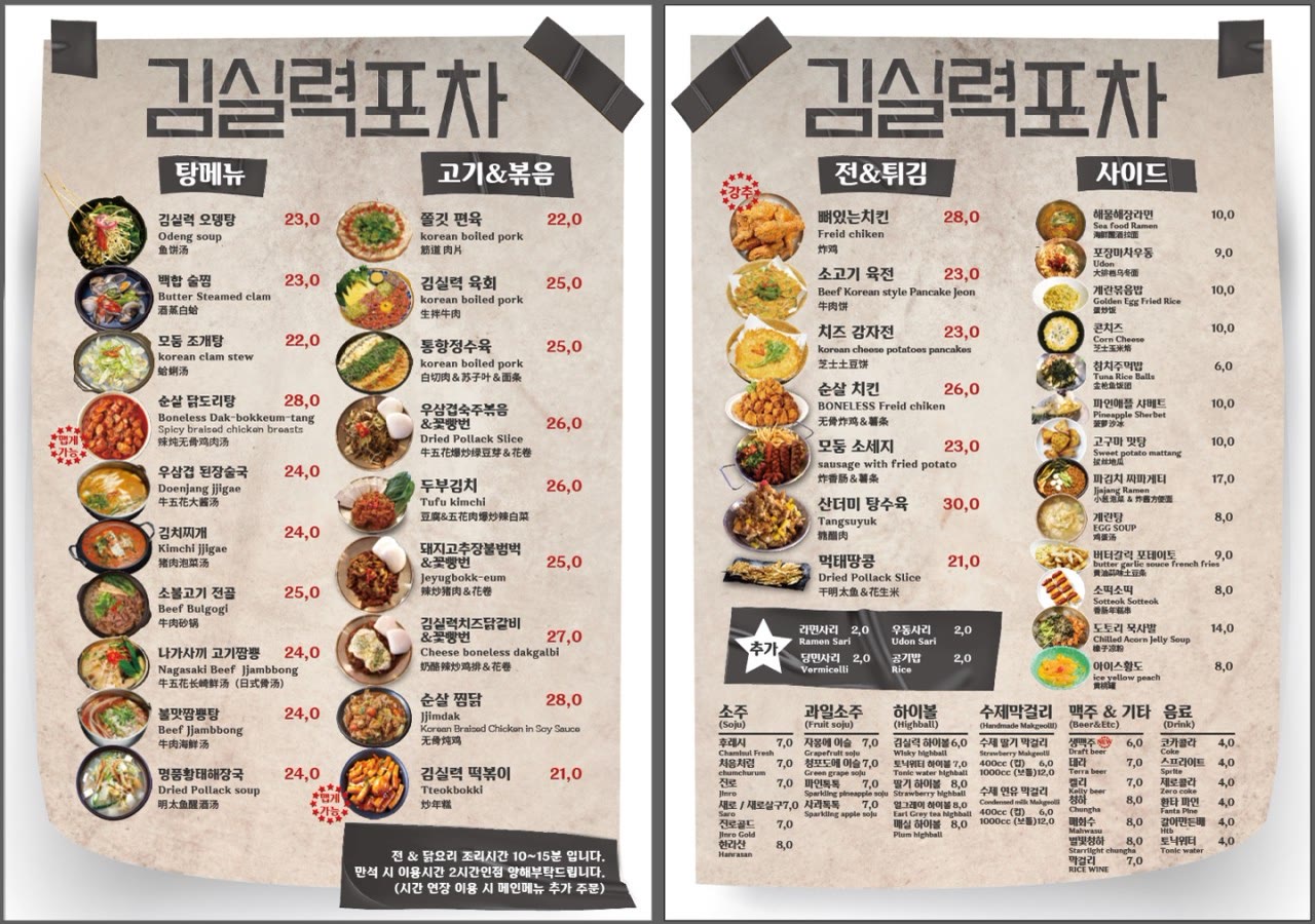김실력포차 매장 메뉴판 두 장. 탕메뉴, 고기&볶음, 전&튀김, 사이드와 소주·하이볼·수제막걸리 가격이 사진과 함께 한국어와 영어로 적혀 있다
